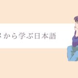 アニメで学ぶ日本語
